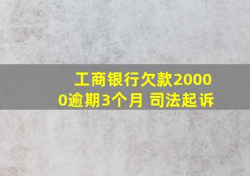 工商银行欠款20000逾期3个月 司法起诉